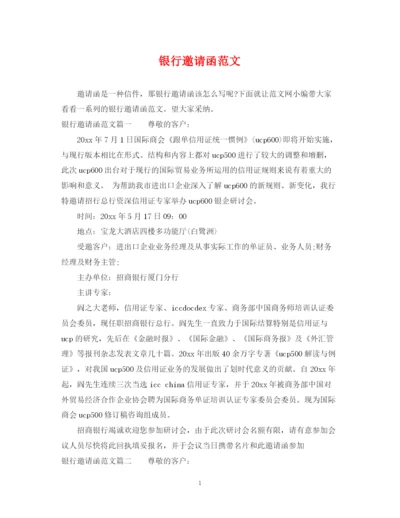 2023年银行邀请函范文.docx