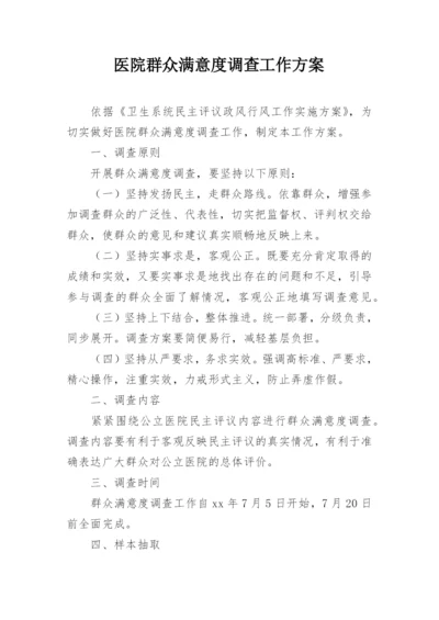 医院群众满意度调查工作方案.docx