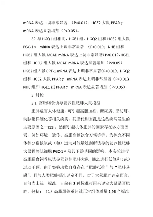 齐鲁医学低氧运动对营养性肥胖大鼠骨骼肌PGC―1α及其下游因子的影响