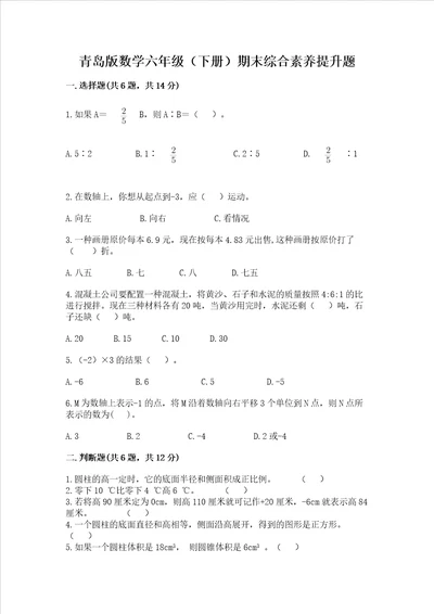 青岛版数学六年级下册期末综合素养提升题附完整答案有一套