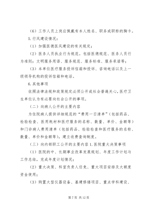 马铃卫生院院务公开实施方案 (3).docx