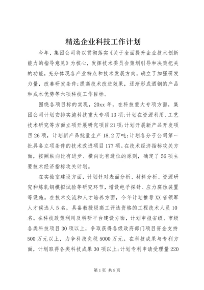 精选企业科技工作计划.docx