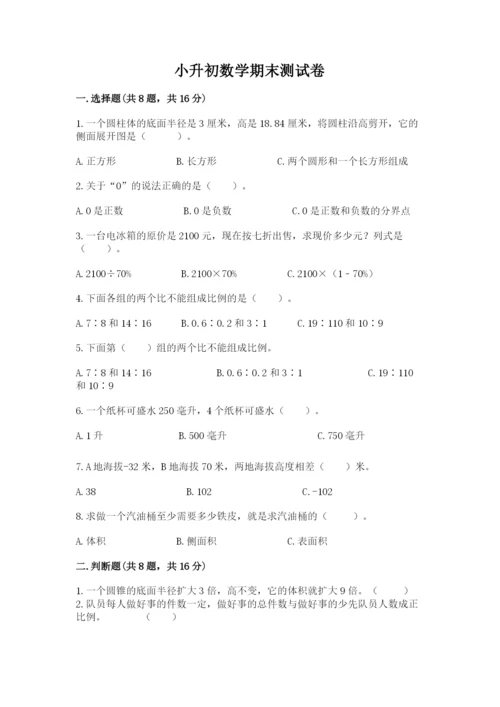 小升初数学期末测试卷附答案（满分必刷）.docx