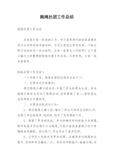 跳绳社团工作总结.docx