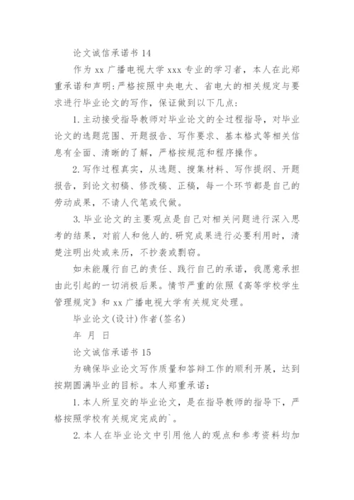 论文诚信承诺书.docx
