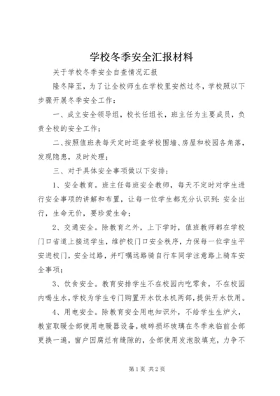 学校冬季安全汇报材料 (3).docx