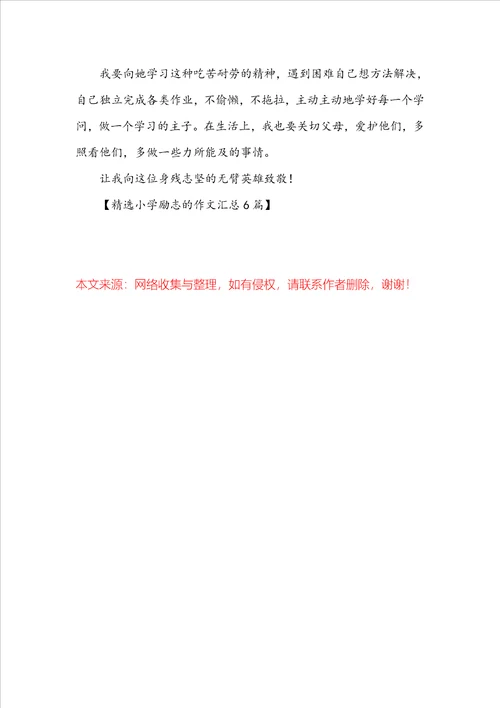 精选小学励志的作文汇总6篇