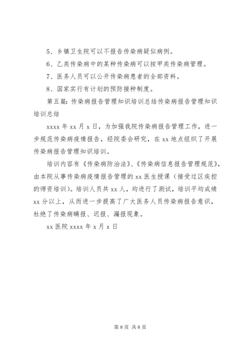 传染病报告管理知识培训总结.docx