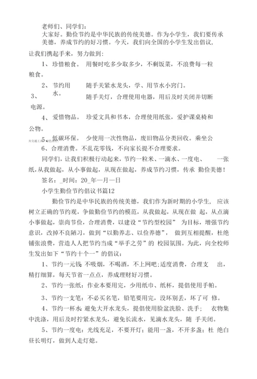 小学生勤俭节约倡议书(15篇).docx