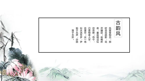 唯美大气古典风通用动态PPT模板
