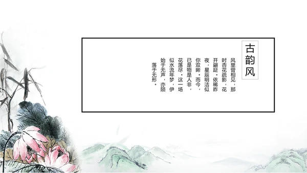 唯美大气古典风通用动态PPT模板