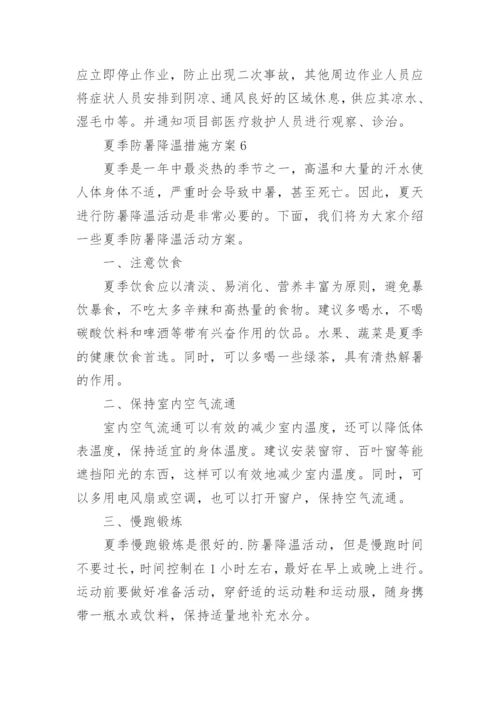夏季防暑降温措施方案.docx