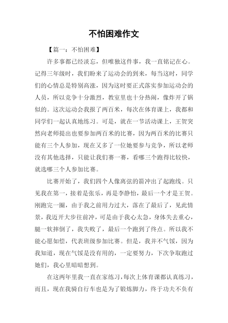 不怕困难作文.docx