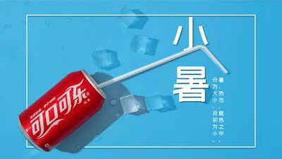 清凉蓝色小者可乐冰块通用PPT模板