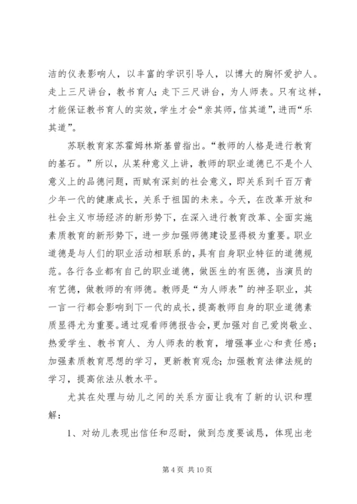 幼师观看师德报告会心得体会.docx