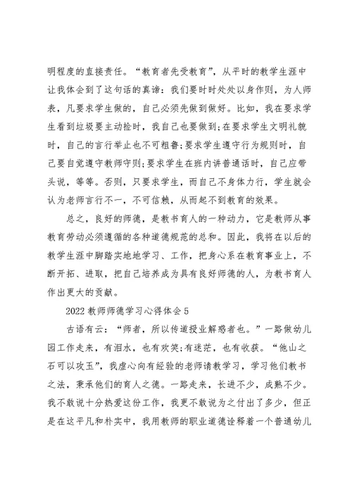 2022教师师德学习心得体会10篇