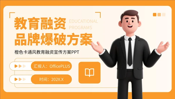 橙色卡通风教育融资宣传方案PPT