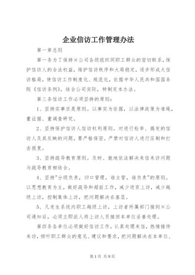 企业信访工作管理办法 (2).docx