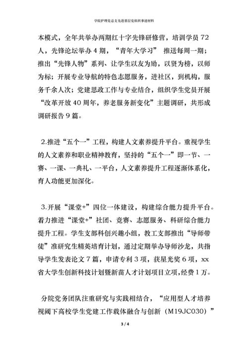 学院护理党总支先进基层党组织事迹材料.docx