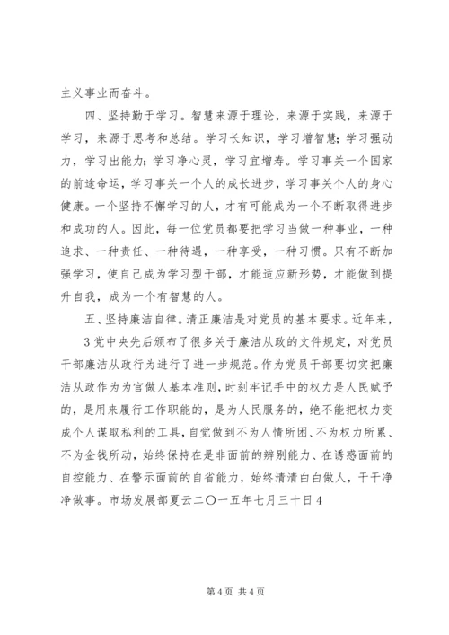 学习“三严三实”要求心得体会 (8).docx