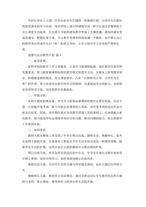 道德与法治教学计划16篇.docx