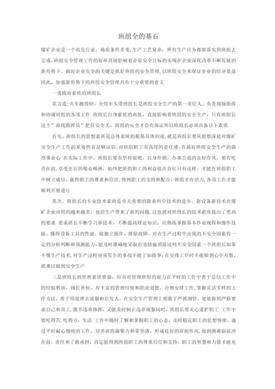 班组——安全的基石.docx