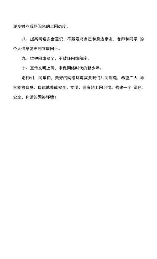 学校网络安全倡议书