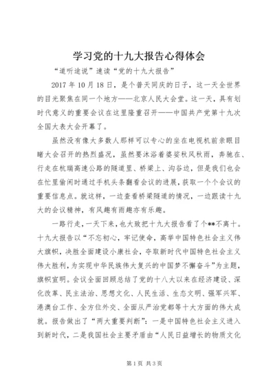 学习党的十九大报告心得体会 (26).docx