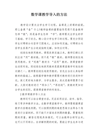 数学课教学导入的方法.docx