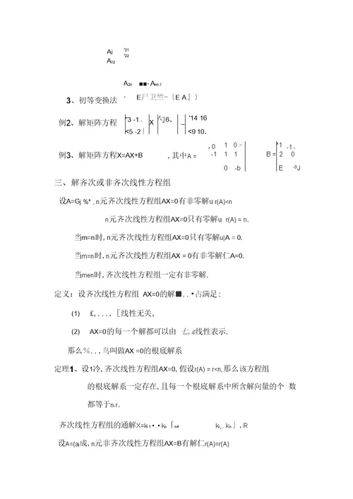 线性代数考试复习提纲、知识点、例题