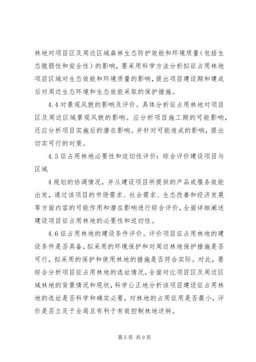 使用林地可研编写提纲[1] (3).docx