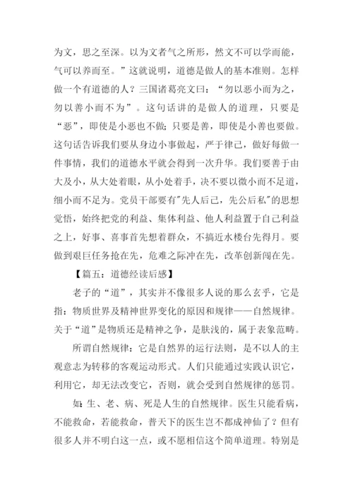 道德经读后感1000字.docx