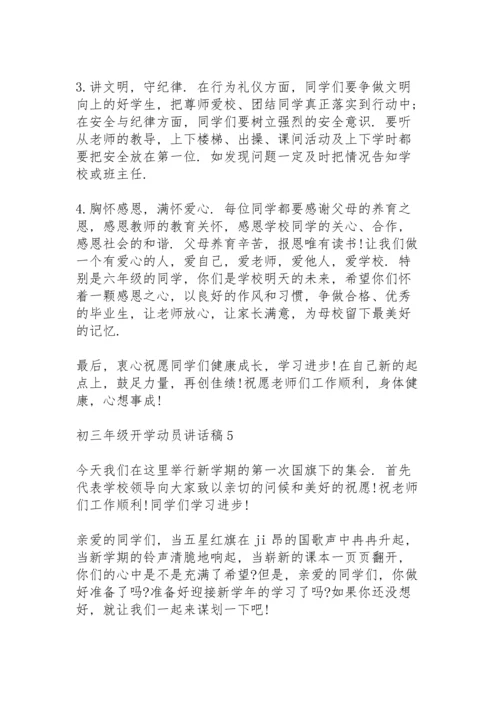 初三年级开学动员讲话稿范文5篇.docx
