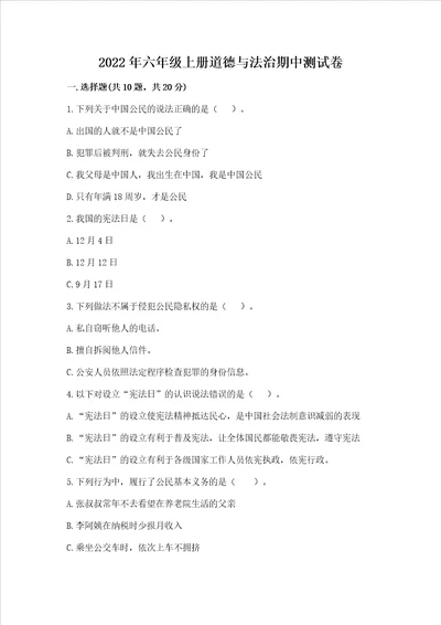 2022年六年级上册道德与法治期中测试卷精品巩固