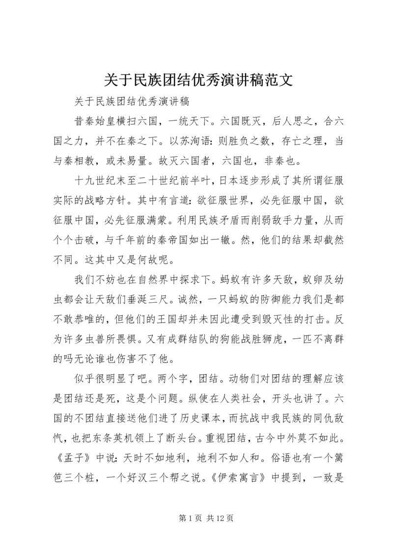 关于民族团结优秀演讲稿范文 (4).docx