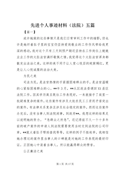 先进个人事迹材料（法院）五篇.docx