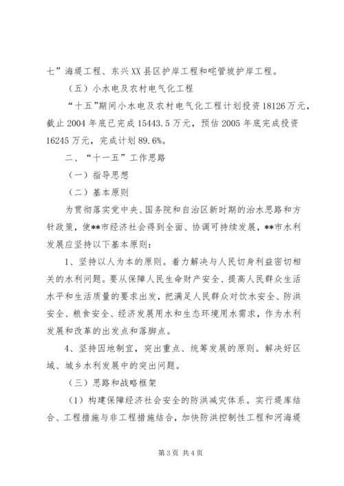 水利局十五计划完成情况及十一五工作思路.docx