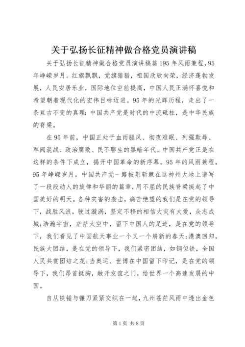 关于弘扬长征精神做合格党员演讲稿.docx