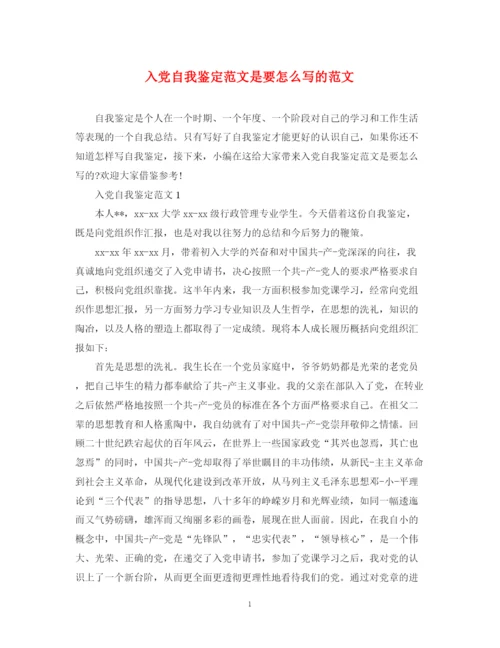 精编之入党自我鉴定范文是要怎么写的范文.docx