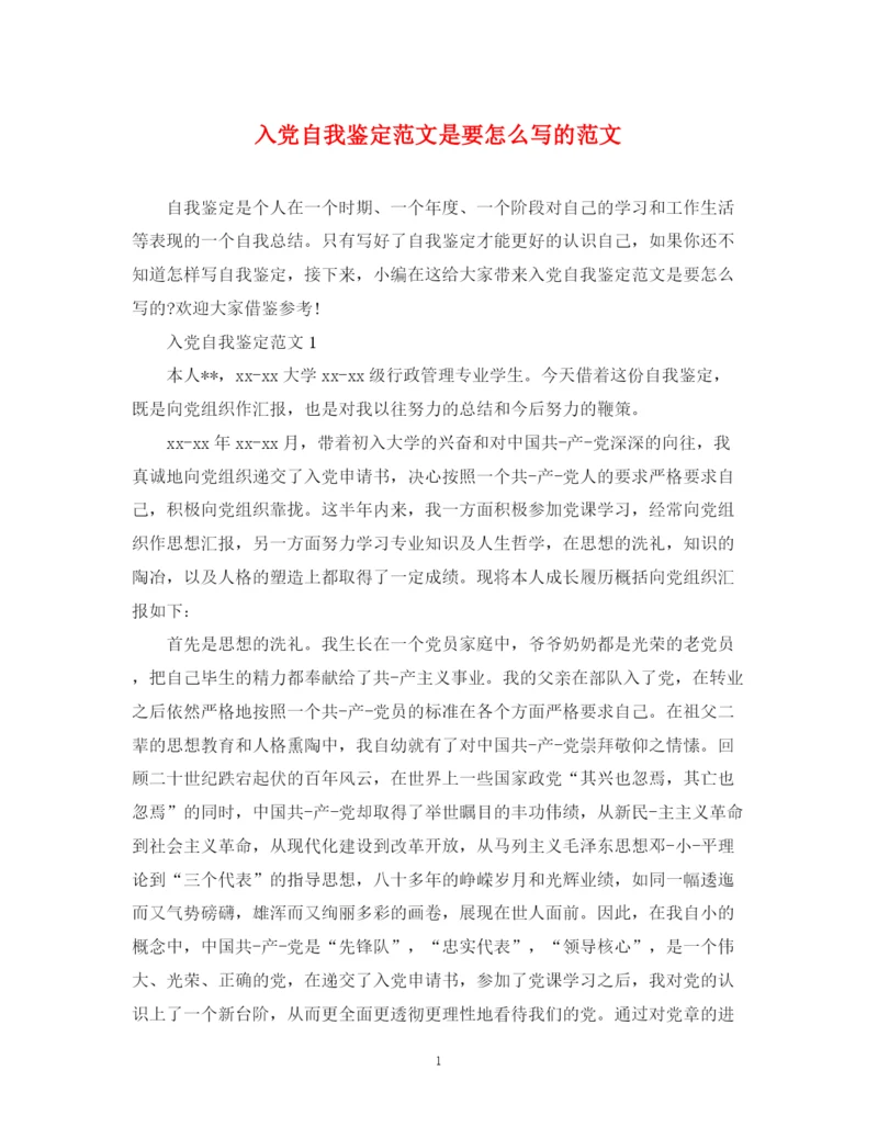 精编之入党自我鉴定范文是要怎么写的范文.docx