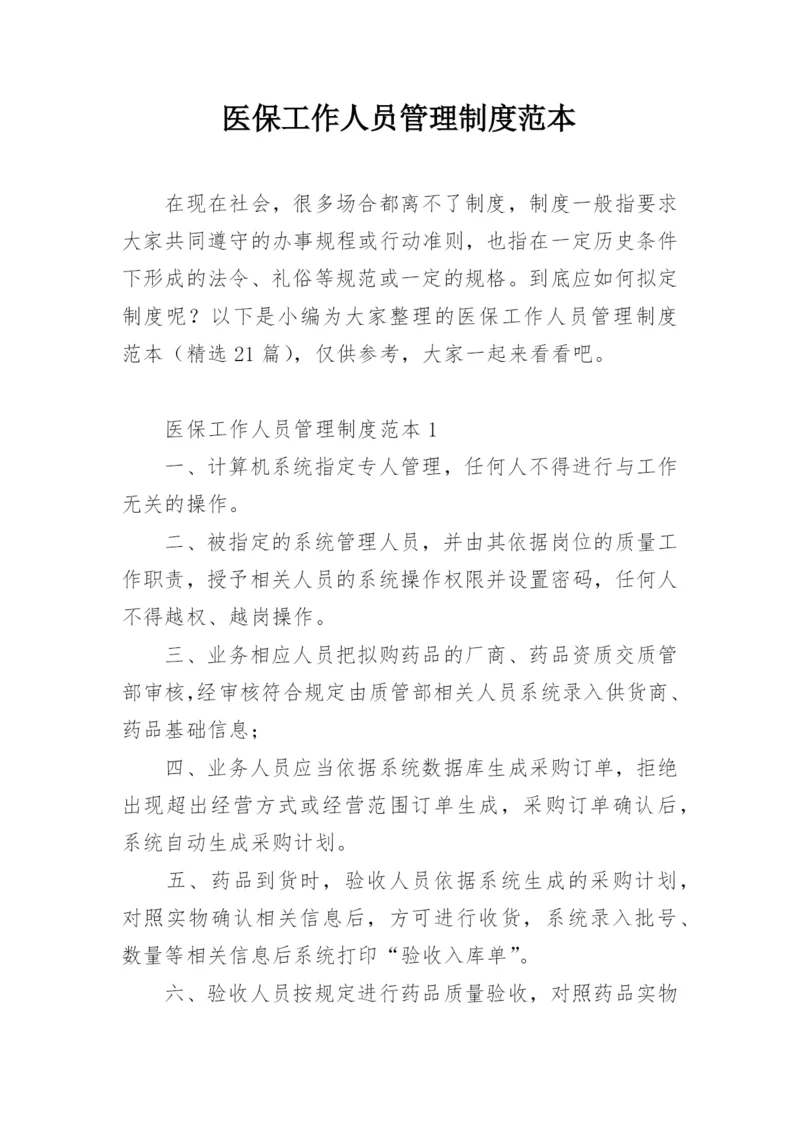 医保工作人员管理制度范本.docx