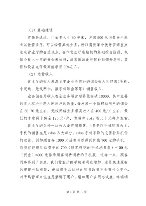 电信营业厅投资项目计划书精编.docx