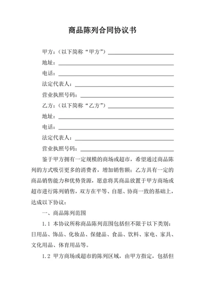 商品陈列合同协议书