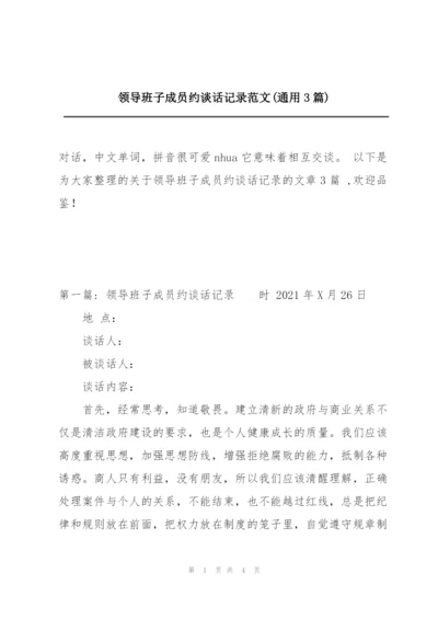 领导班子成员约谈话记录范文(通用3篇).docx