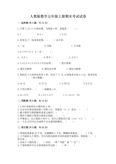 人教版数学五年级上册期末考试试卷含答案【突破训练】.docx