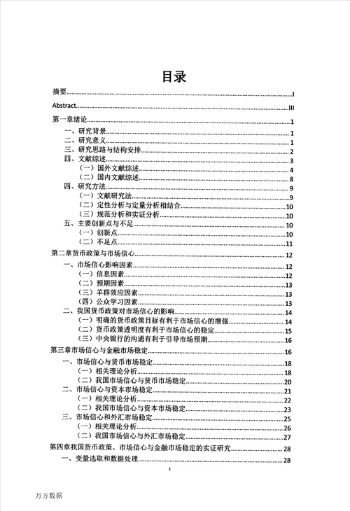 货币政策、市场信心与金融市场稳定的影响研究金融学专业毕业论文