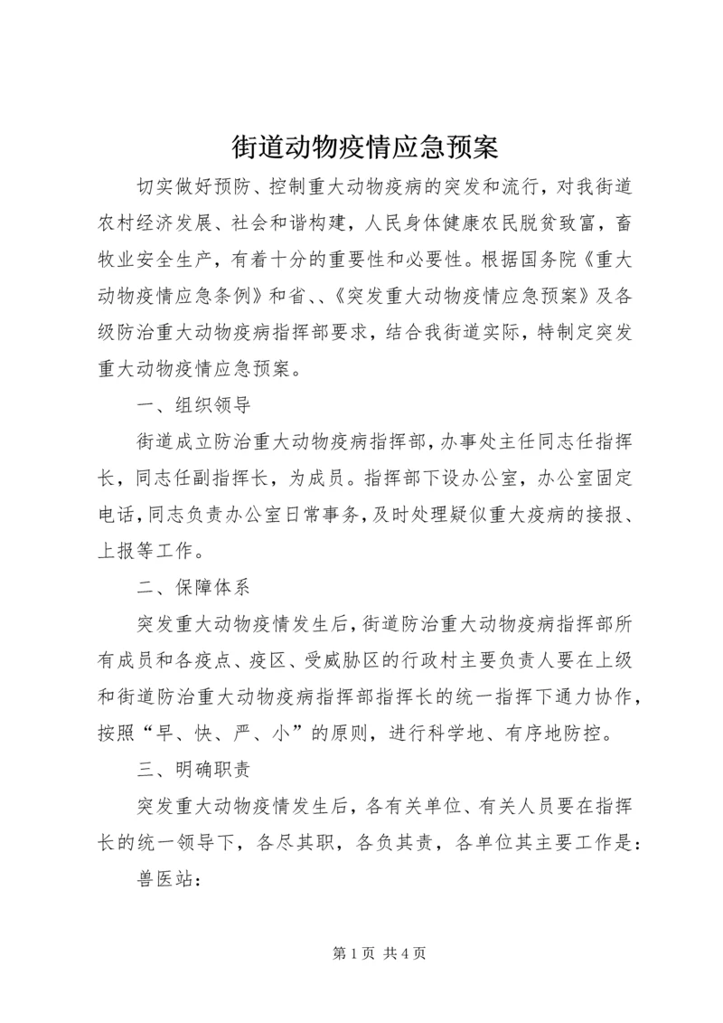 街道动物疫情应急预案.docx