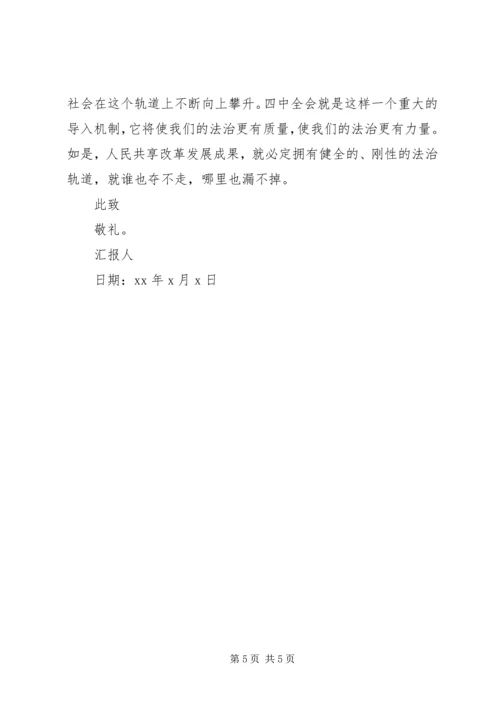 学习十八届四中全会思想汇报.docx