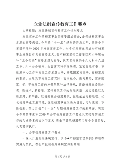 企业法制宣传教育工作要点 (5).docx