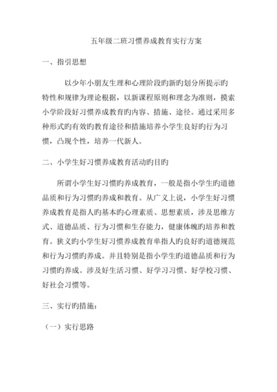 班级好习惯养成教育实施专题方案.docx